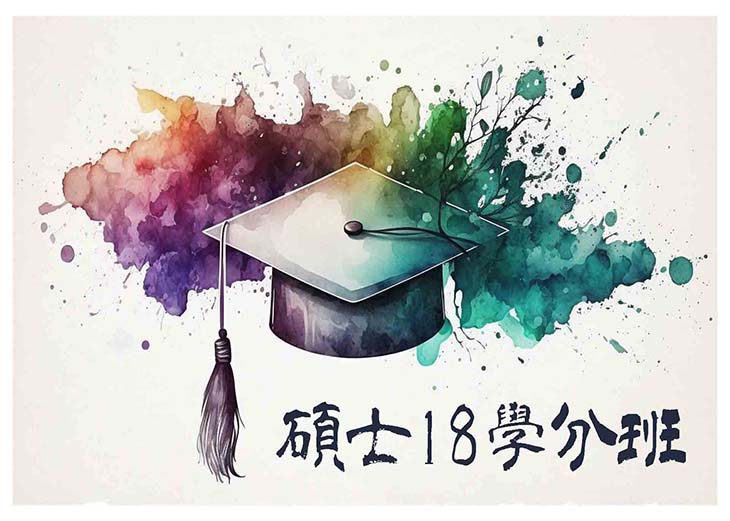 114學年【空防所】碩士18學分專班
